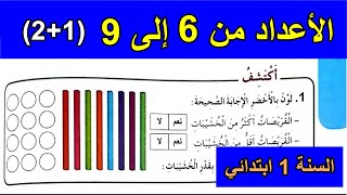 الأعداد من 6 إلى 9 الجزء1+2 السنة الأولى ابتدائي