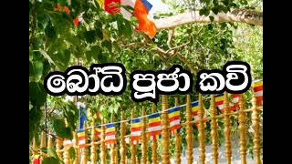 Bhoodhi puujawa kavi |  seth kavi බෝධි පූජා කවි