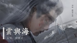 ENG SUB  檀健次  - 雲與海 ｜相柳個人向MV  长相思 Tan Jian Ci - Cloud and Sea  - Xiang Liu (Lost You Forever) - 高音質