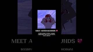 MEET ASTERASOUNDS! 💖 Сония о выходе нового сингла "Молчание" #asterasounds