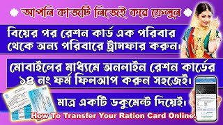 রেশন কার্ড অন্য পরিবারে ট্রান্সফার করুন অনলাইনে। Online Ration Card Transfer | #goldentipsofficial