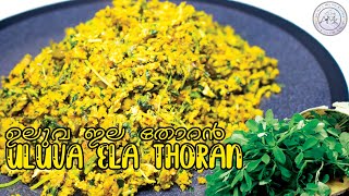 Methi Leaves Thoran Kerala | Uluva Ila Thoran Malayalam | Easy to make recipe