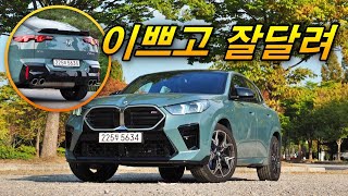 현실 구매욕구 넘치는 차 - BMW X2 M35i (실물이 엄청나게 이쁜데 화끈하게 달리기까지!)