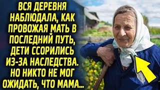 Вся деревня наблюдала как провожая маму, дети ссорились из-за наследства. Но никто не мог ожидать…