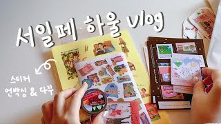 서울 일러스트레이션페어 하울 | 서일페 v.14 | 서일페에서 사온 스티커 같이 구경하고 다꾸해요!