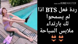 ردة فعل BTS اذا منعوك من ارتداء ملابس السباحة 😂👙🌿