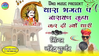 "थारा भगता प नारायण कृपा कर दी ज्यों थारी"चिड़ासरा देवजी Song Singer Narendra Gurjar