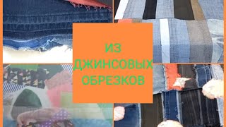 джинсовые обрезки соединяю в дачное покрывало. жизнь прекрасна Ольга Козулина.