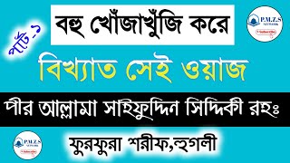 বিখ্যাত সেই ওয়াজ | পীর আল্লামা সাইফুদ্দিন সিদ্দিকী ফুরফুরা শরীফ | Pir Allama Saifuddin Siddique Waz