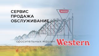 Рейн Технолоджи стала субдилером производителя оросительных машин WESTERN IRRIGATION