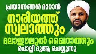 ദലാഇലുൽ ഖൈറാത്ത് പ്രയാസങ്ങൾ മാറാൻ നാരിയത്ത് സ്വലാത്തും ചൊല്ലി ദുആ ചെയ്യുന്നു