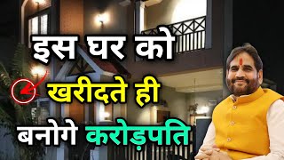 ऐसे घर को ख़रीदते ही बनोगे करोड़पति | 100फीसदी Perfect वस्तु l Vastu Special | Must Watch |