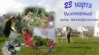 23 марта Всемирный день метеорологии