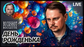 ДЕНЬ РОЖДЕНИЯ | 7trange