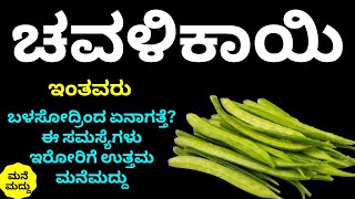 ಈ ಸತ್ಯ ಗೊತ್ತಾದ್ರೆ ಗೋರಿಕಾಯಿ/ಚವಳಿಕಾಯಿ ತಿನ್ನದವರೂ ಕೂಡ ತಿಂತಾರೆ | Amazing Health Benefits of Cluster Beans