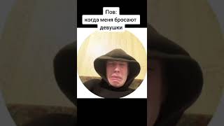 Pov: когда бросила девушка #юмор #приколы #memes #shorts