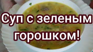 Наваристый суп с зеленым горошком и сыром! #241