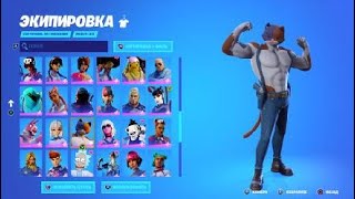 Fortnite мивускул