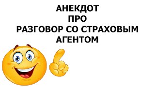 Анекдот про разговор со страховым агентом