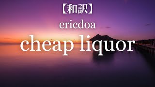 【和訳】ericdoa - cheap liquor + lastjune (SMILE! :D tour mix)