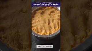 రాయలసీమ స్పెషల్ ఓళిగలు short video #ytshorts #cooking vlog #shortsfeed #hrcfamilyvlogs