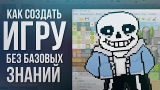 КАК СОЗДАТЬ ИГРУ БЕЗ БАЗОВЫХ ЗНАНИЙ // СОЗДАНИЕ RPG ИГРЫ НА ПК С ПОМОЩЬЮ RPG MAKER