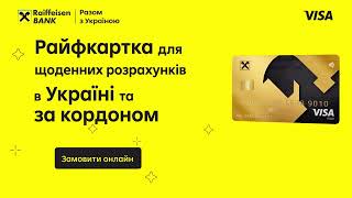 Райфкартка + Visa Gold