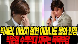 수백억대 채무 아버지, 박세리 끝내 눈물/ 아버지와 손절 독립선언