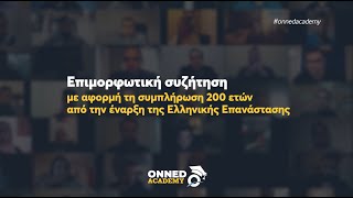 ΟΝΝΕΔ Academy - 200 χρόνια από την έναρξη της Ελληνικής Επανάστασης