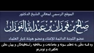 شیخ صاڵح فەوزان:رەدی مەدخەلیەکان دەداتەوە کە بە ئەهلی سونە دەڵێن تەکفیری