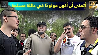 أتمنى لو كنت مولودًا في عائلة مسلمة ! شمسي وآسيوي