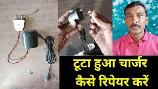 टूटा हुआ चार्जर कैसे रिपेयर करें / how to repair charger