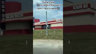 Coca-Cola 🛞Из самого большого трак стапа в мире🛞