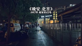 每日音乐推荐丨《晚安，北京》1997年 鲍家街43号