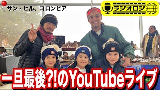 【ラジオロジ🎙】もうすぐ一旦離れて行動するので、最後のYouTubeライブになると思います！きてねー！