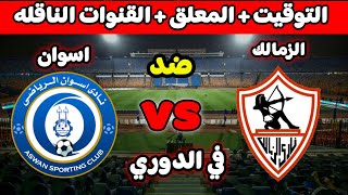 موعد مباراة الزمالك واسوان القادمة 💥والقنوات الناقلة في الدوري المصري 2023