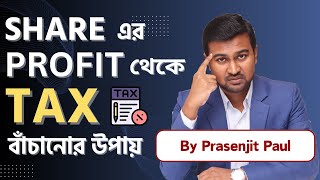 Tax Saving from Share Market || How to Pay Less Tax on Stocks || Prasenjit Paul Bengali Video