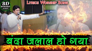 बंदा जलाल हो गया Banda Jalal Ho Gya New Lyrics Worship Song Ankur Narula Ministries 8D Worship Songs