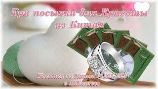 Три посылки для Красоты из Китая. Посылка из Китая №221-223