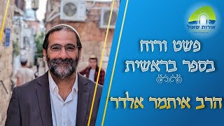 הרב איתמר אלדר | פשט ורוח בספר בראשית | היחס לסיפורים מקבלים לסיפורי המקרא - חלק ב'