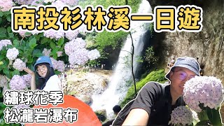 【ManLife】南投竹山衫林溪一日遊｜繡球花季 松瀧岩瀑布 甕缸雞 豆干Nantou one day tour 《阿滿生活｜南投》