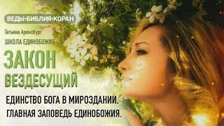 Заповеди ЕДИНОБОЖИЯ🕊Закон ВЕЗДЕСУЩИЙ. Единство Бога в единстве МИРОЗДАНИЯ./Грядущий Царь/Мессия