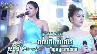 ពីរោះសាហាវ អានីតា ជាមួយ ស្រីណែត | លាហើយប៉ៃលិន, ស្អែកមួយពាន់ដង - khmer romantic new song