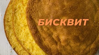 Бисквит.Қазақша рецепт