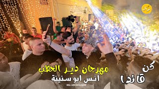 انس ابو سنينة | كن قائدا 🔝👌 تفاعل جمهور رهيب #مهرجان_دير_الحطب العريس عمرو عمر