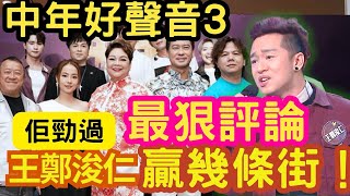 大熱跑出！王鄭浚仁「贏幾條街」！大爆「有條友」勁過佢！最新「技巧唱功分析」！中年好聲音3「最狠評論」！好聲音評 #王鄭浚仁 #同花順 #劉傳民 #莫健發 #周國豐 #伍仲衡 #肥媽 #Harry老師