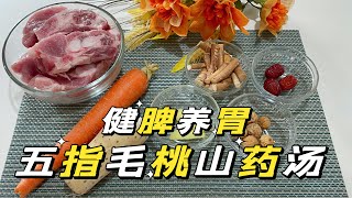 秋冬养生汤 五指毛桃煲山药 润肺益气 健脾养胃！Chinese Soup Healthy Recipe