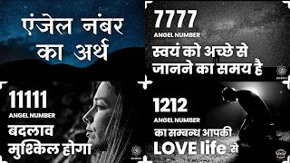 11111, 1212, 7777 एंजेल नंबर का अर्थ हिंदी में (Angel Number 11111, 1212, 7777 Meaning in Hindi)