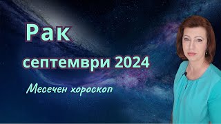 ♋ РАК хороскоп за СЕПТЕМВРИ 2024🌞 Лунно затъмнение в Риби 18-ти септември 2024🌛