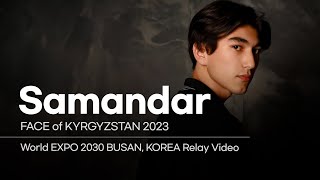 모델 Samandar ㅣ 2023 페이스오브키르기스스탄 × 2030부산세계박람회 릴레이 응원 영상